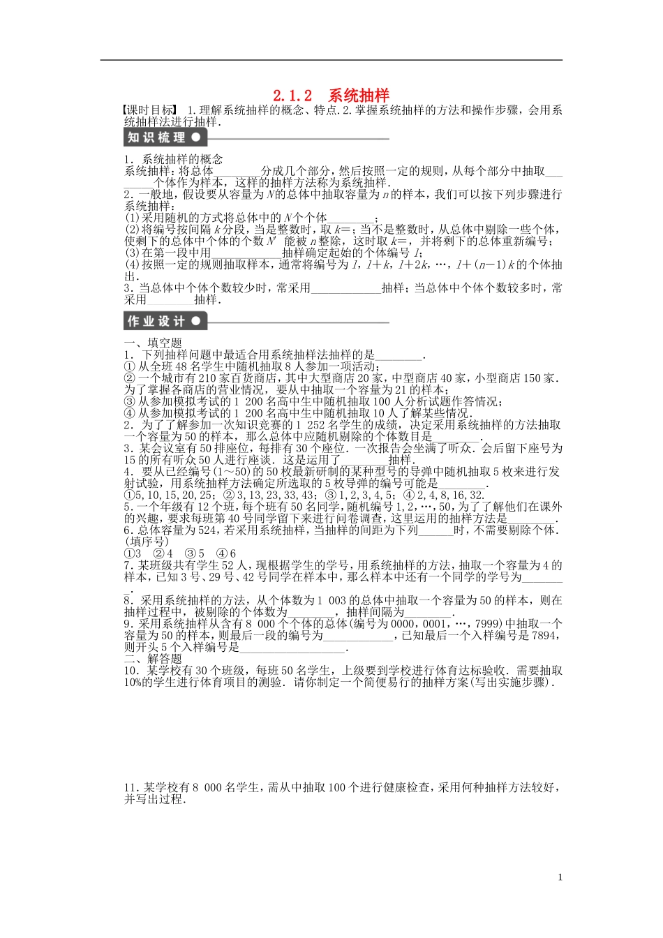 高中数学 2.1.2系统抽样课时作业 苏教版必修3-苏教版高一必修3数学试题_第1页
