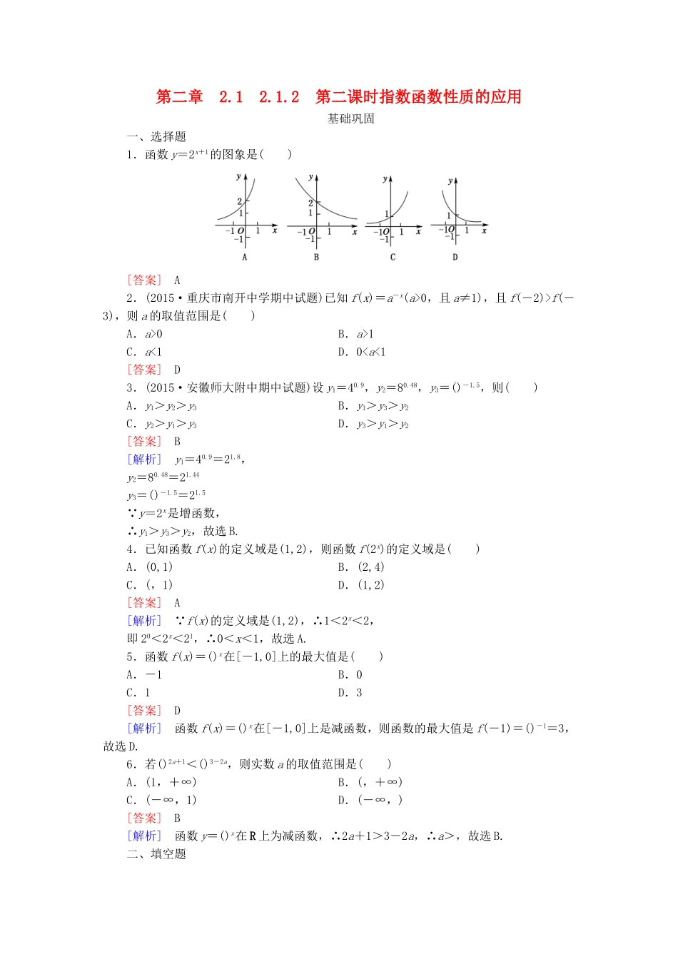 高中数学 2.1.2第2课时指数函数性质的应用同步测试 新人教A版必修1-新人教A版高一必修1数学试题_第1页