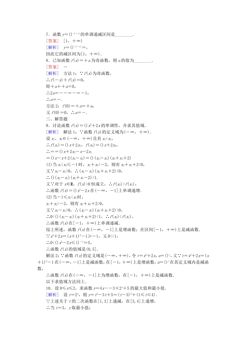 高中数学 2.1.2第2课时指数函数性质的应用同步测试 新人教A版必修1-新人教A版高一必修1数学试题_第2页