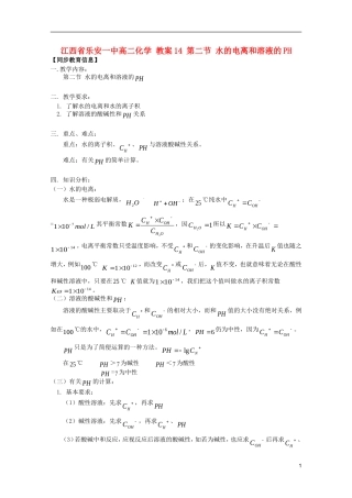 江西省乐安一中高二化学 教案14 第二节 水的电离和溶液的PH