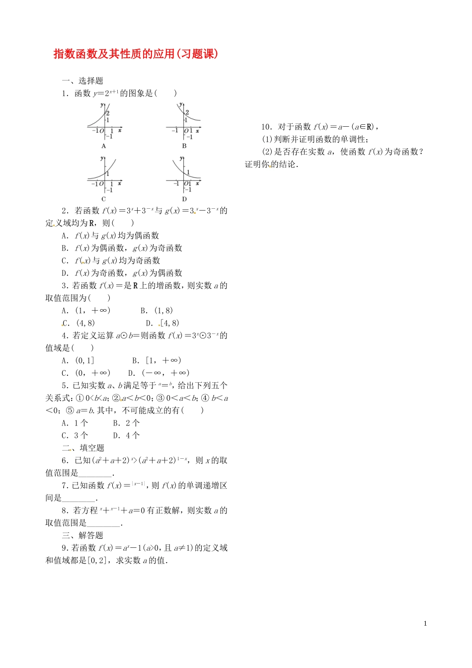 高中数学 2.1.2第2课时 指数函数及其性质的应用(习题课)课时跟踪检测 新人教A版必修1-新人教A版高一必修1数学试题_第1页