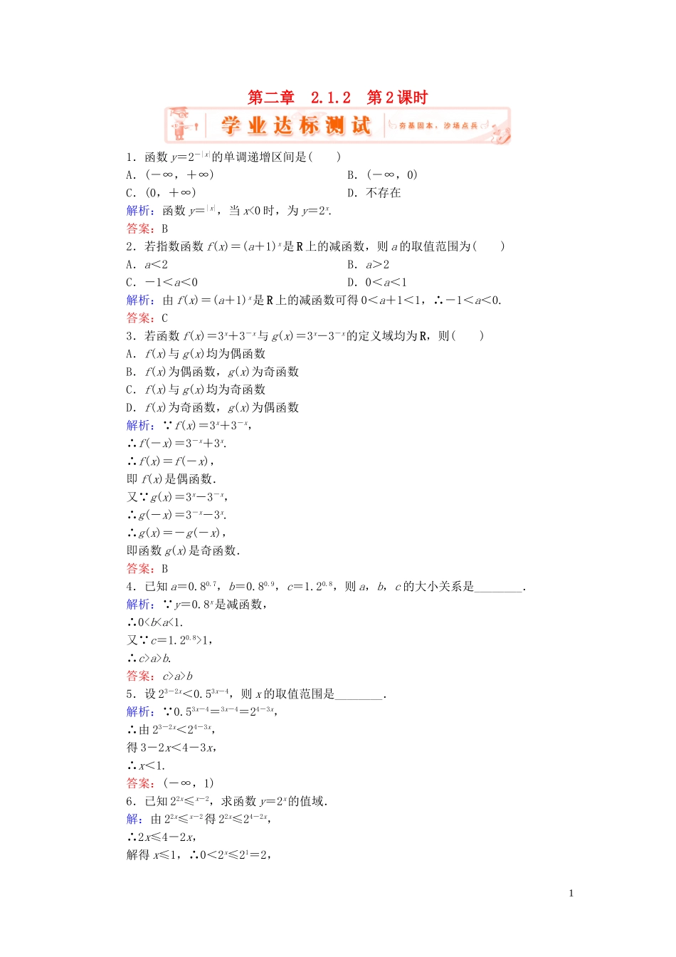 高中数学 2.1.2第2课时 指数函数及其性质的应用学业达标测试 新人教A版必修1-新人教A版高一必修1数学试题_第1页