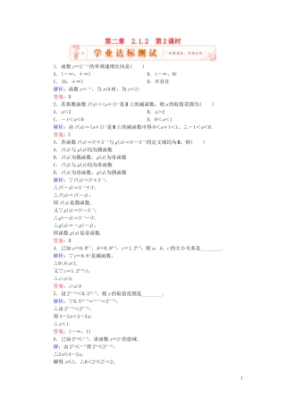 高中数学 2.1.2第2课时 指数函数及其性质的应用学业达标测试 新人教A版必修1-新人教A版高一必修1数学试题
