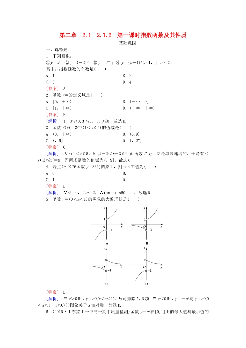 高中数学 2.1.2第1课时指数函数及其性质同步测试 新人教A版必修1-新人教A版高一必修1数学试题_第1页