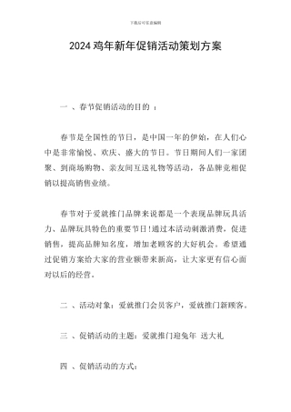2024鸡年新年促销活动策划方案