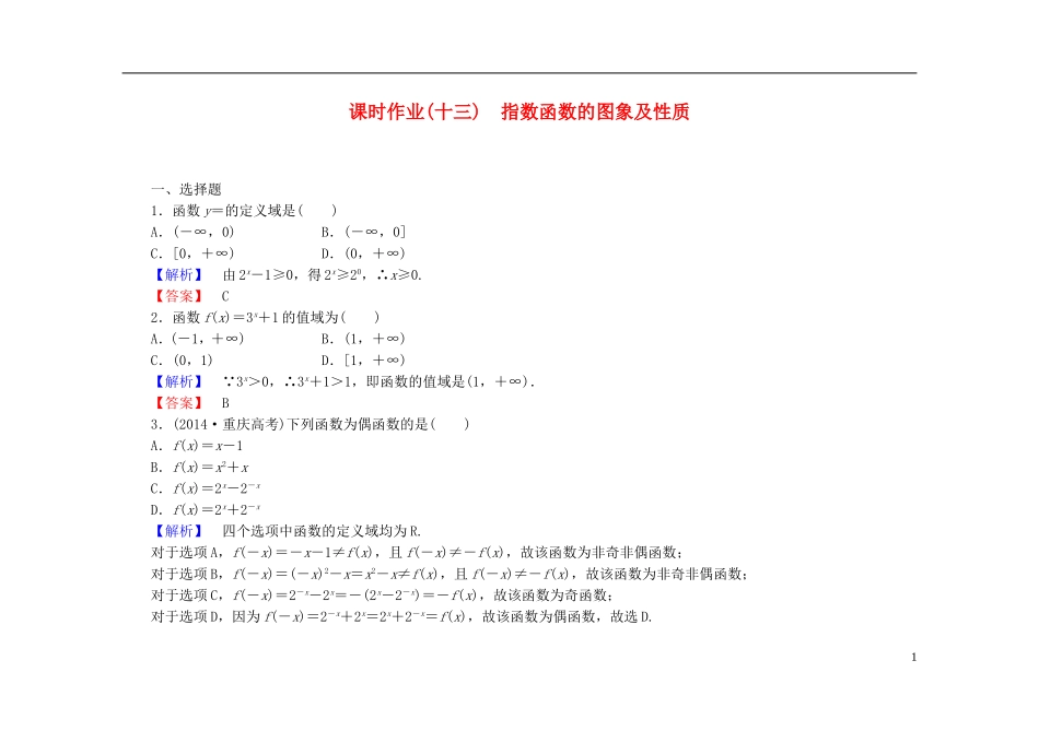 高中数学 2.1.2第1课时 指数函数的图象及性质课时作业（含解析）新人教A版必修1-新人教A版高一必修1数学试题_第1页