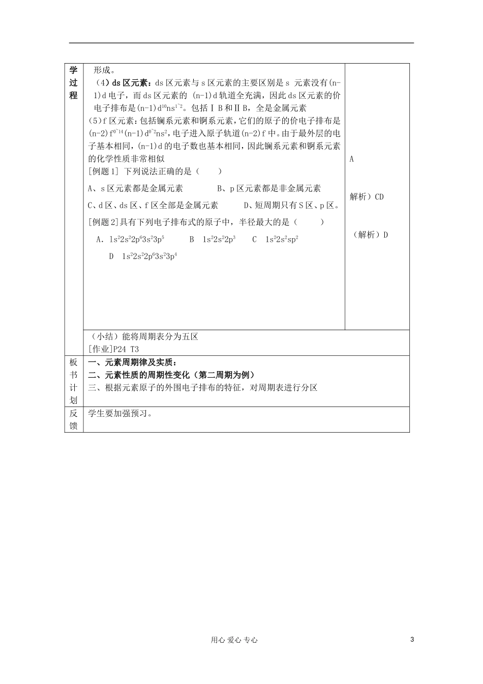 江苏省新沂市王楼中学高中化学 《第二单元元素性质的递变规律 原子核外电子排布的周期性》教案 新人教版选修3_第3页
