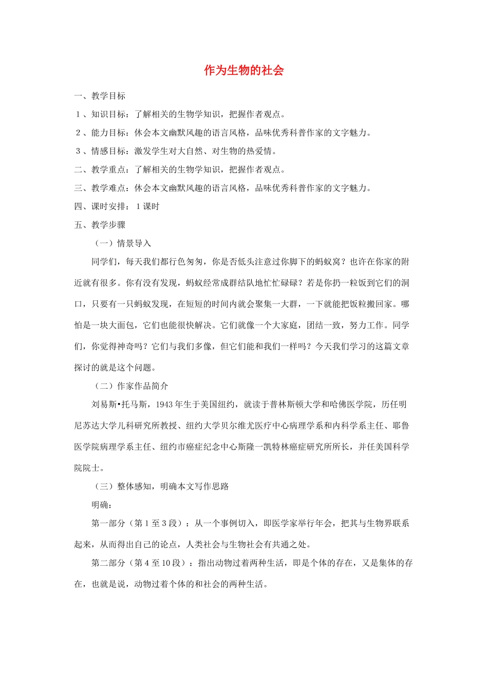 高中语文《作为生物的社会》教案6 新人教必修5_第1页