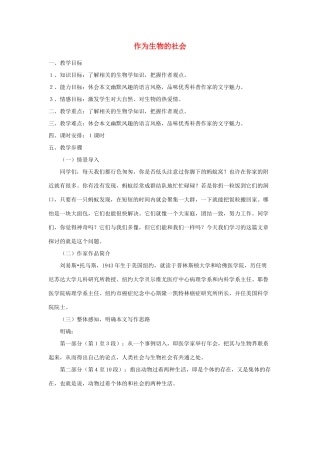 高中语文《作为生物的社会》教案6 新人教必修5