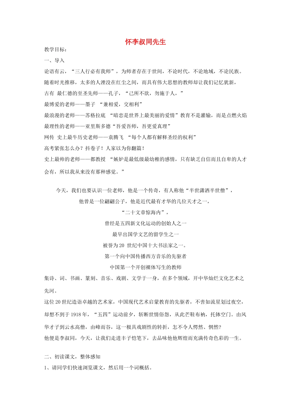 高中语文上学期第7周 怀李叔同先生教学设计-人教版高中全册语文教案_第1页