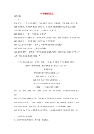 高中语文上学期第7周 怀李叔同先生教学设计-人教版高中全册语文教案