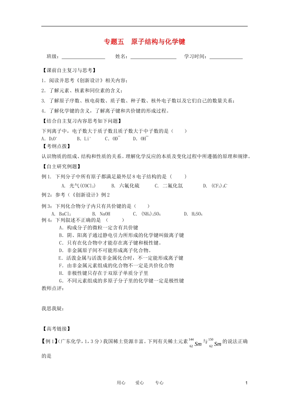 江苏省兴化市2011高三化学二轮复习 专题五 原子结构与化学键 指导性教案_第1页