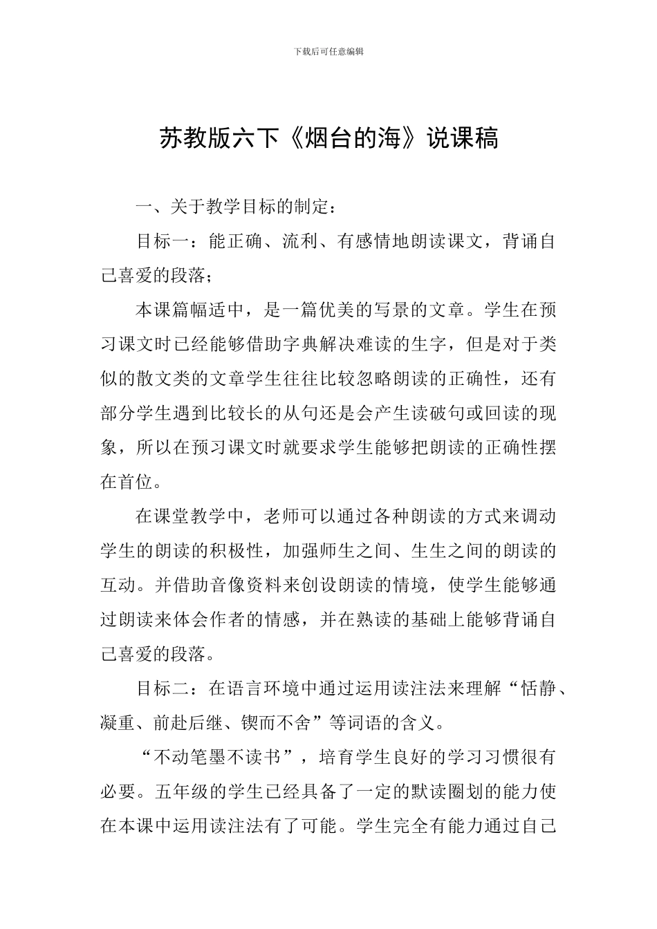 苏教版六下《烟台的海》说课稿_第1页