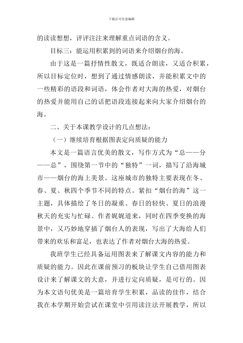 苏教版六下《烟台的海》说课稿_第2页
