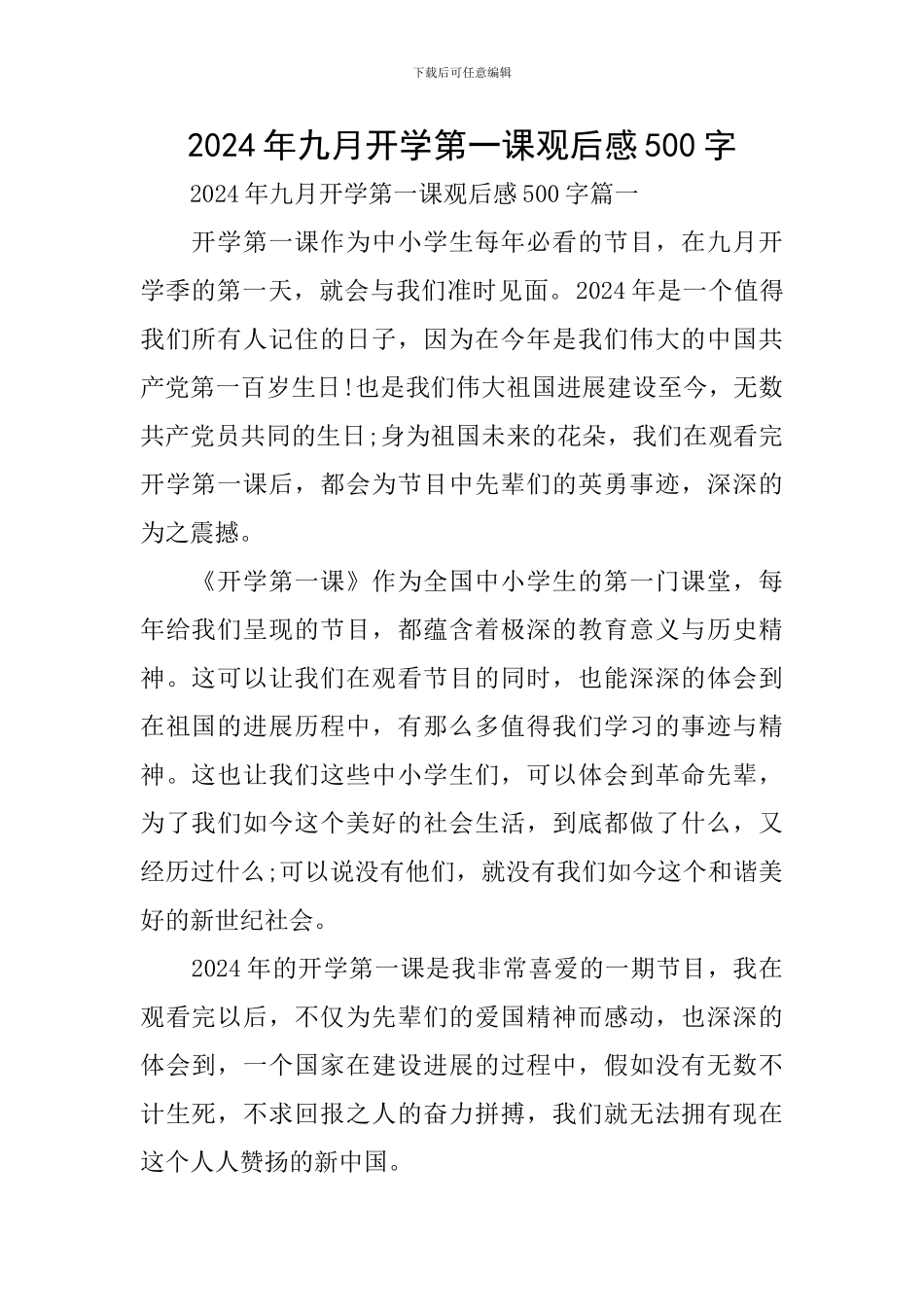2024年九月开学第一课观后感500字_第1页