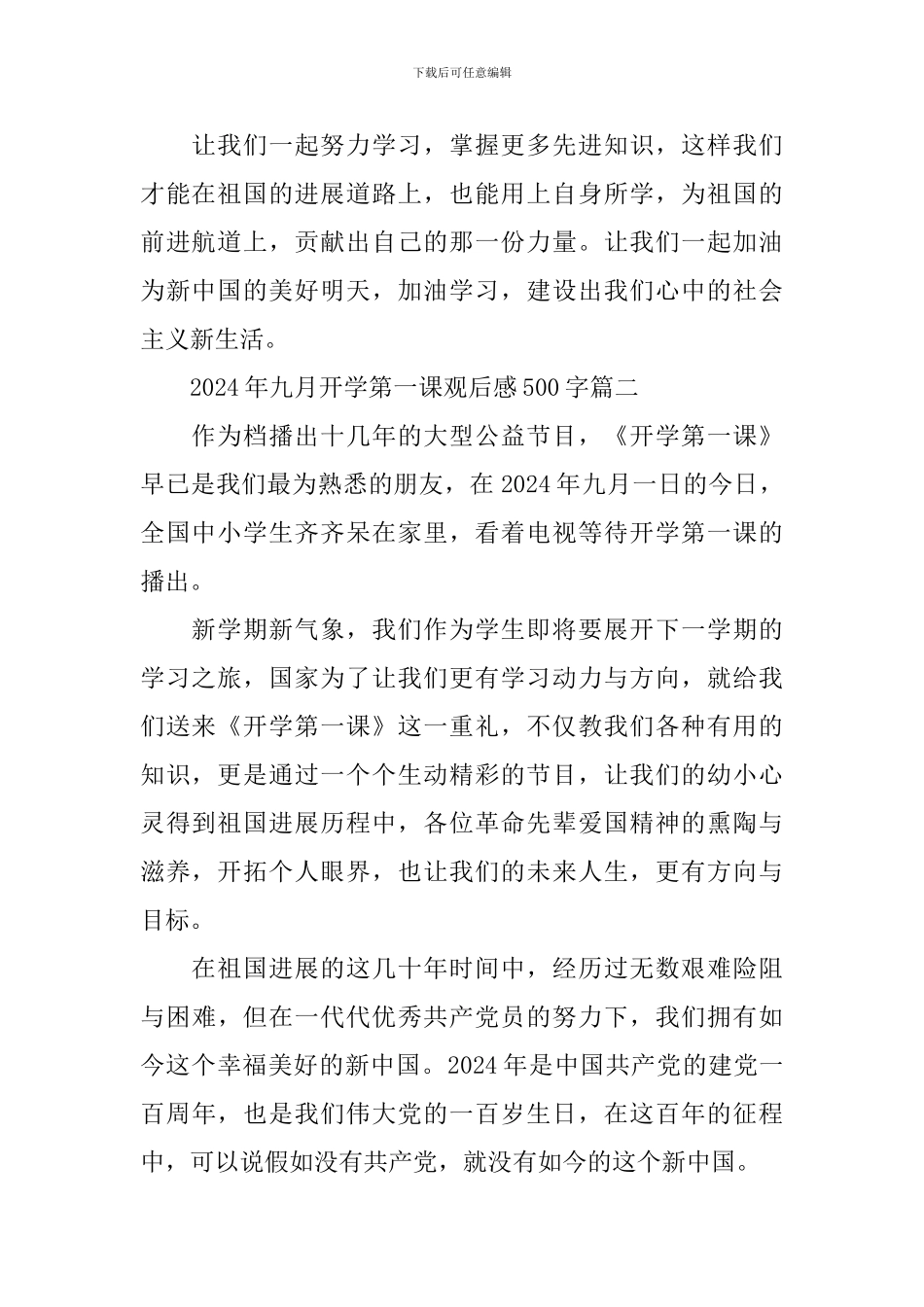 2024年九月开学第一课观后感500字_第2页