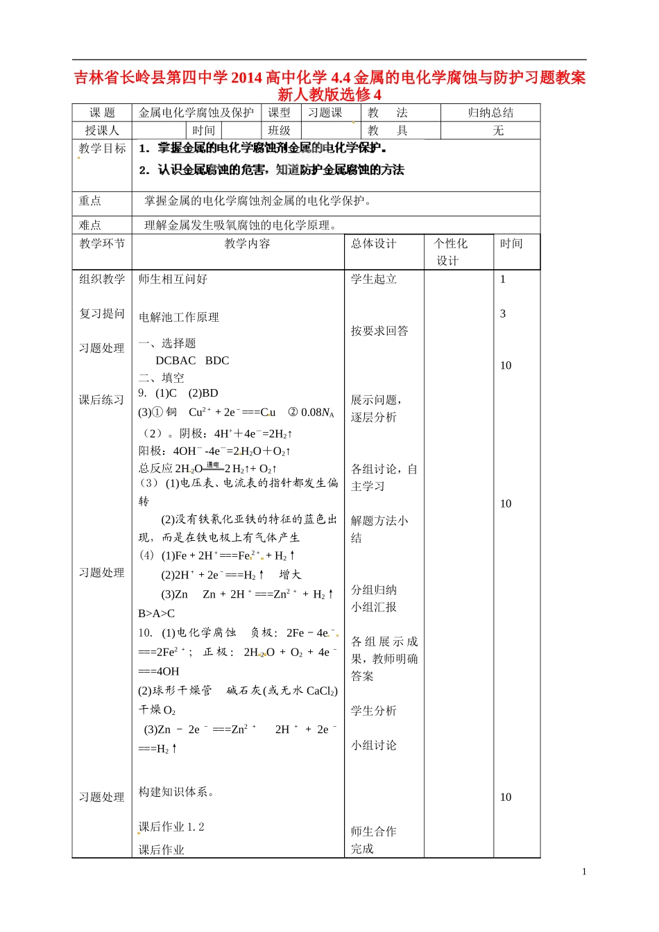 吉林省长岭县第四中学2014高中化学 4.4金属的电化学腐蚀与防护习题教案 新人教版选修4_第1页