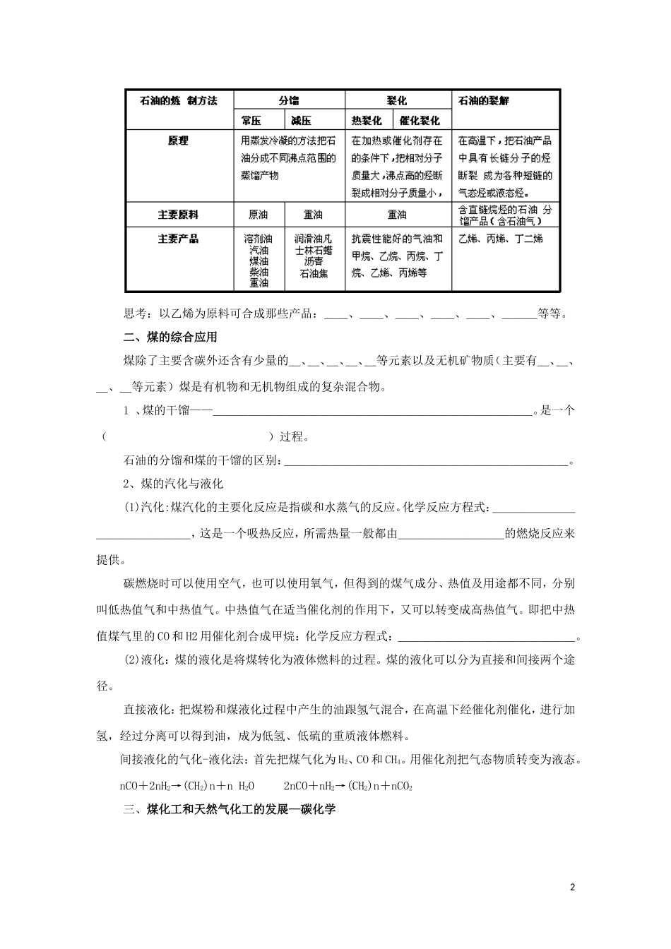 山西省运城中学高中化学 石油、煤和天然气的综合利用教案1 新人教版选修2_第2页