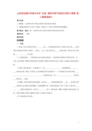 山西省运城中学高中化学 石油、煤和天然气的综合利用教案1 新人教版选修2