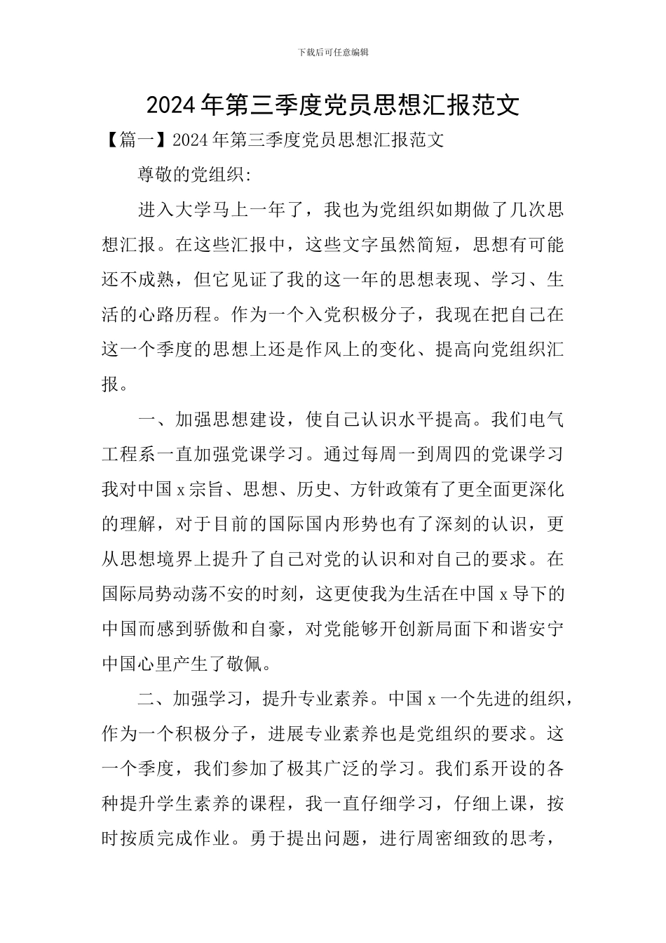 2024年第三季度党员思想汇报范文_第1页