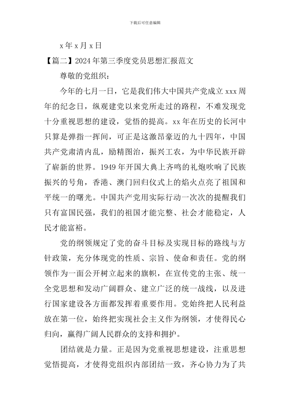 2024年第三季度党员思想汇报范文_第3页