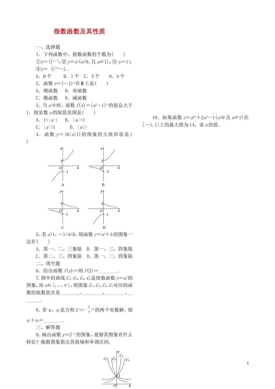 高中数学 2.1.2第1课时 指数函数及其性质课时跟踪检测 新人教A版必修1-新人教A版高一必修1数学试题_第1页