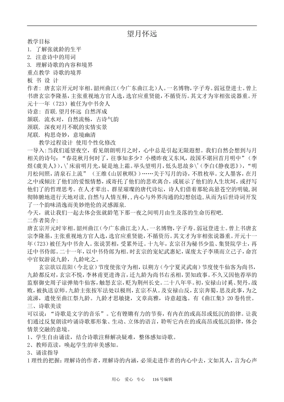 沪教版高中语文第二册 唐宋诗五首--望月怀远_第1页