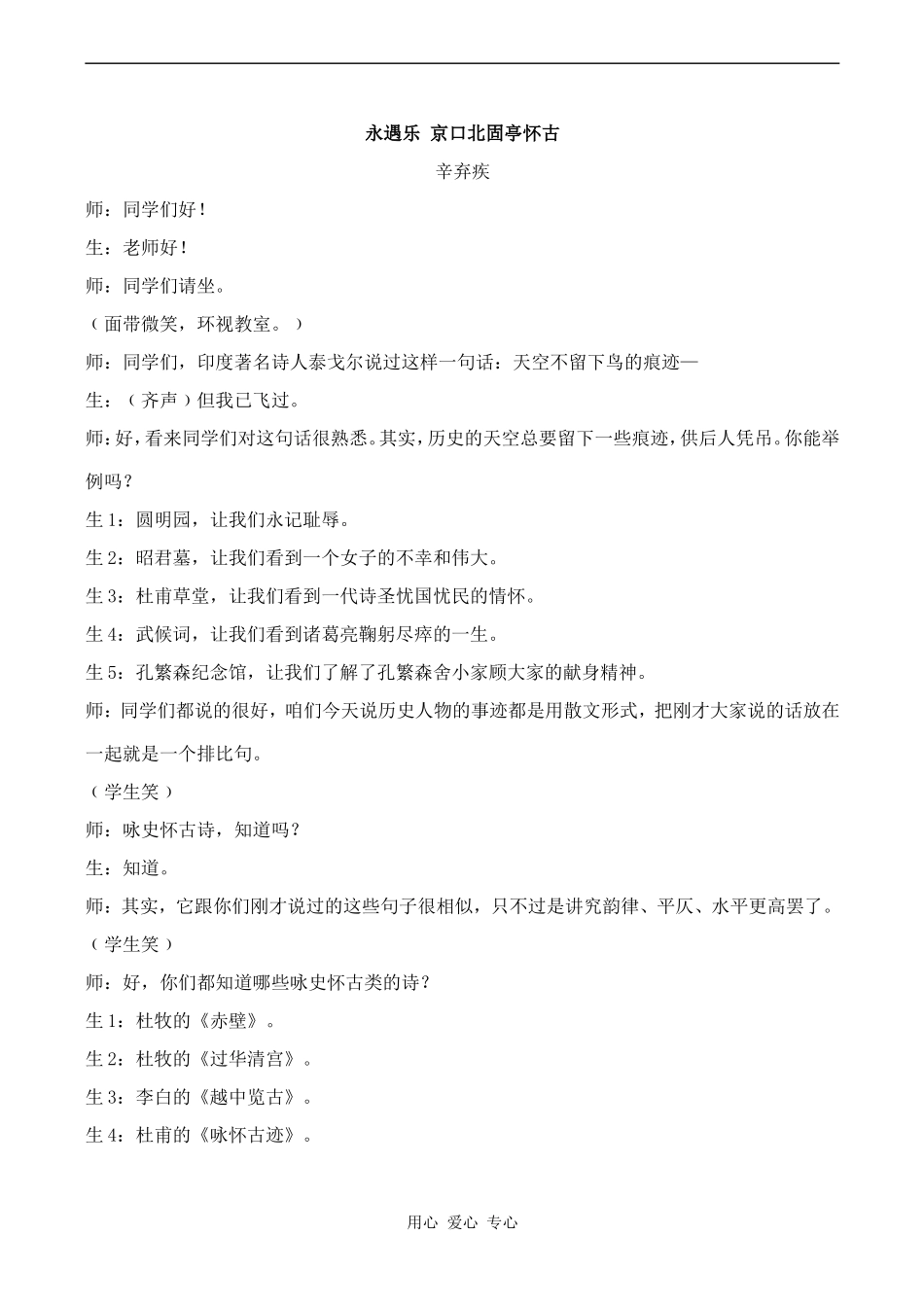 高中语文永遇乐 京口北固亭怀古 1苏教版必修二_第1页