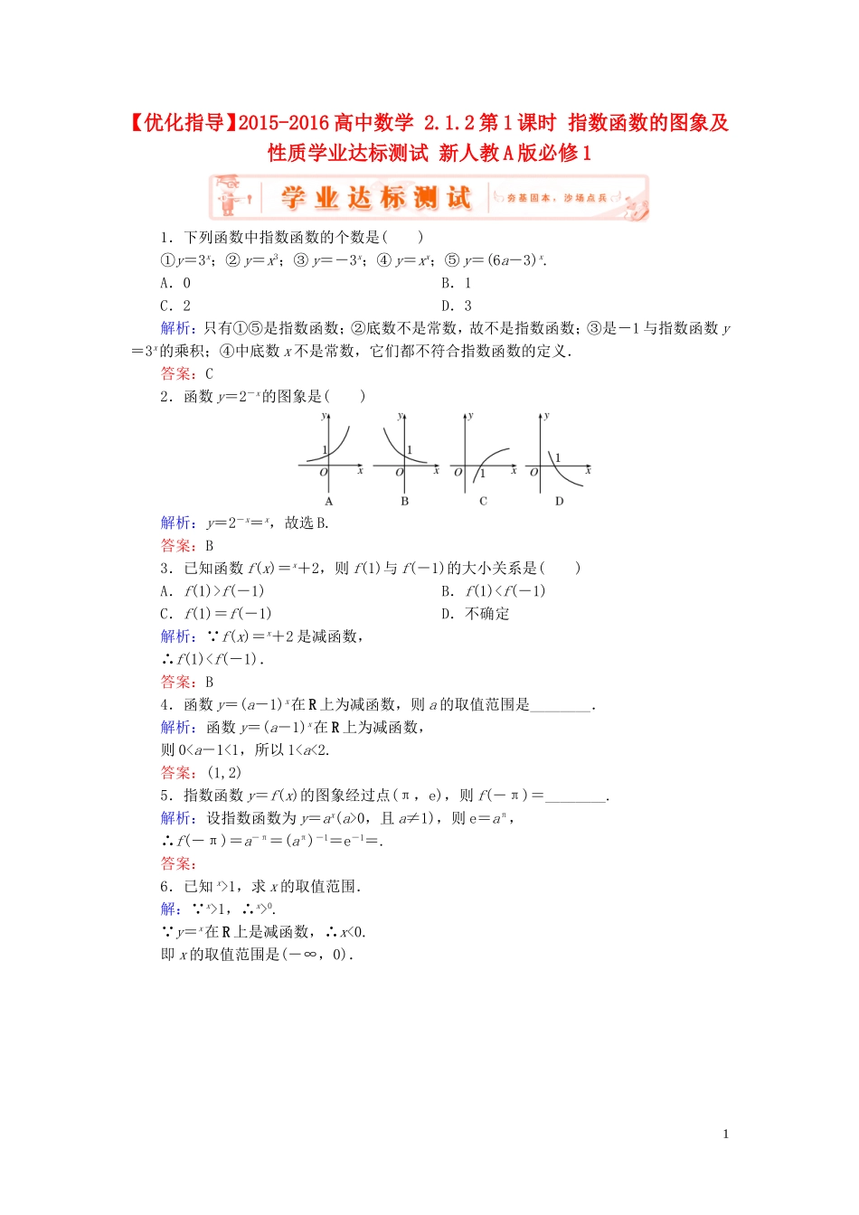 高中数学 2.1.2第1课时 指数函数的图象及性质学业达标测试 新人教A版必修1-新人教A版高一必修1数学试题_第1页