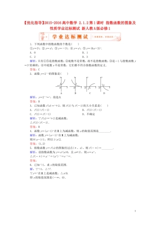 高中数学 2.1.2第1课时 指数函数的图象及性质学业达标测试 新人教A版必修1-新人教A版高一必修1数学试题