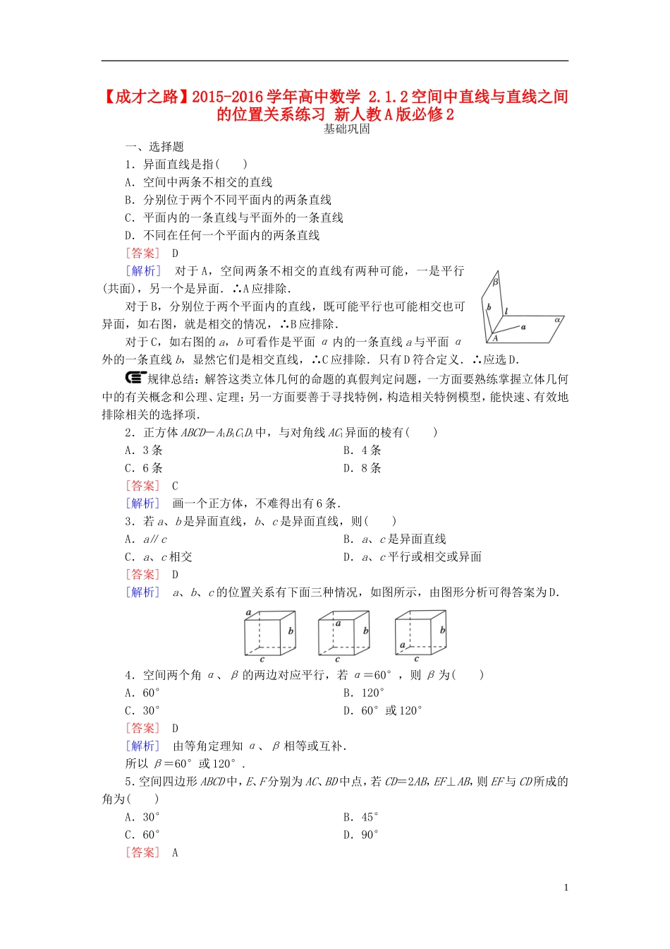 高中数学 2.1.2空间中直线与直线之间的位置关系练习 新人教A版必修2-新人教A版高一必修2数学试题_第1页