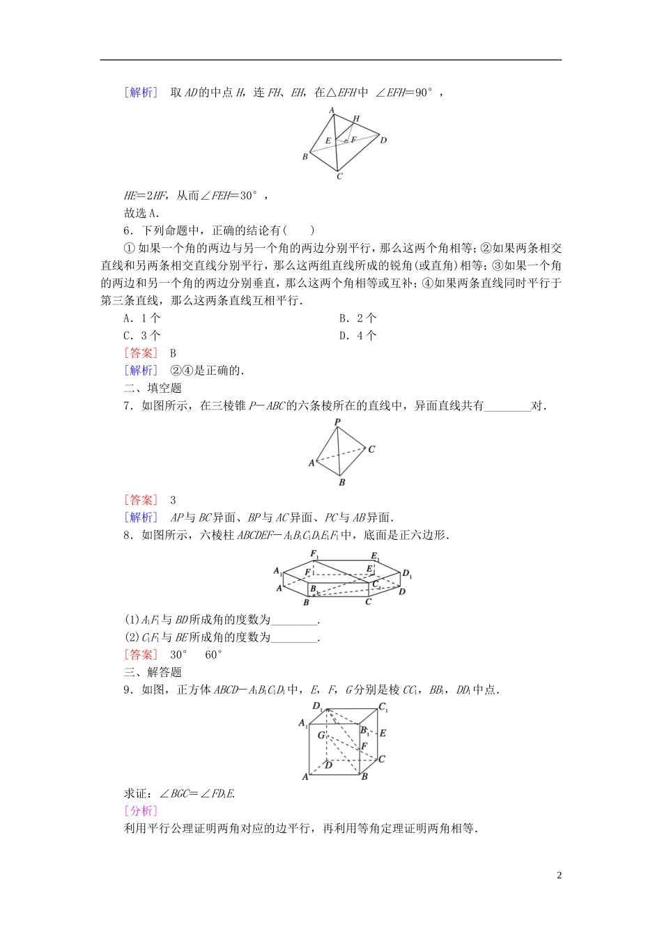 高中数学 2.1.2空间中直线与直线之间的位置关系练习 新人教A版必修2-新人教A版高一必修2数学试题_第2页
