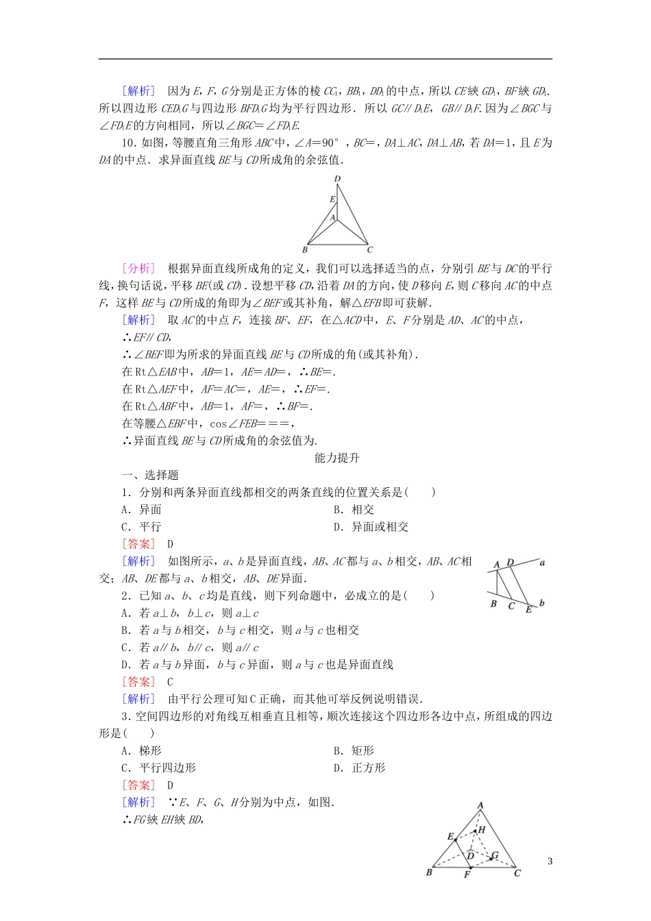 高中数学 2.1.2空间中直线与直线之间的位置关系练习 新人教A版必修2-新人教A版高一必修2数学试题_第3页