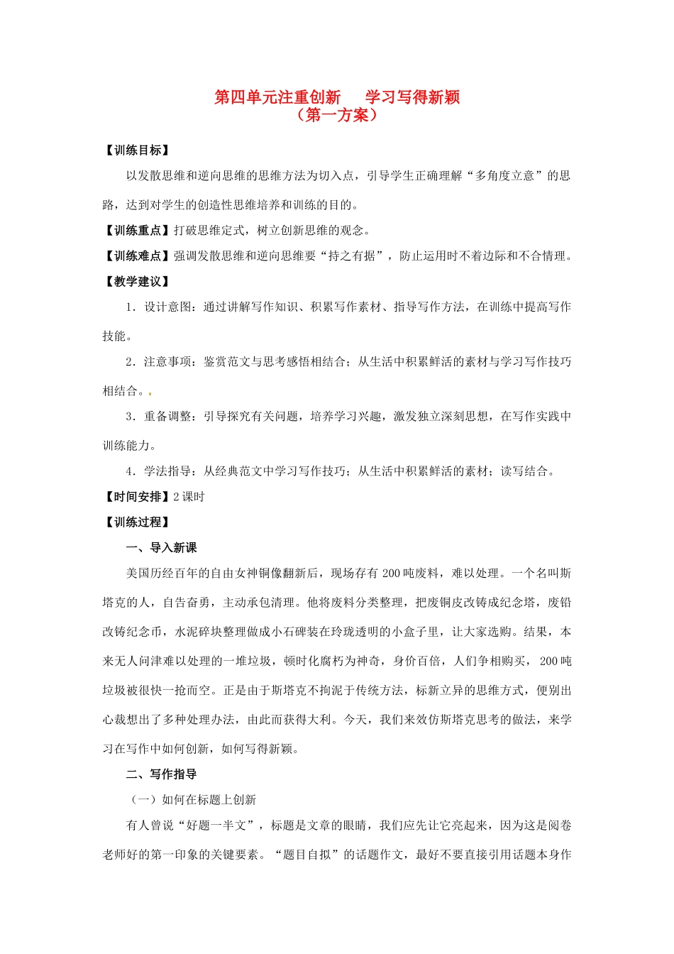 山东省平邑县曾子学校高中语文 第四单元《注重创新 学习写得新颖》第一方案教学案 新人教版必修5_第1页