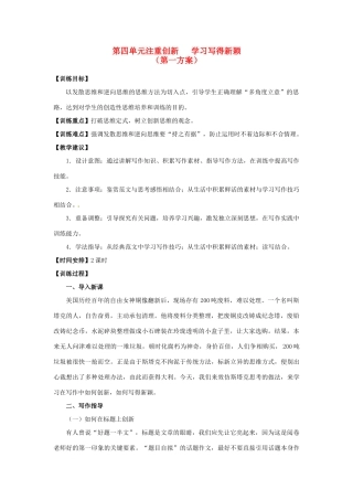 山东省平邑县曾子学校高中语文 第四单元《注重创新 学习写得新颖》第一方案教学案 新人教版必修5