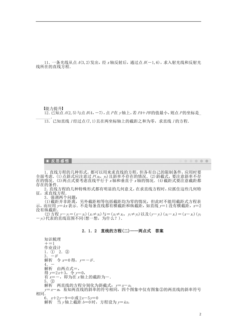高中数学 2.1.2直线的方程（二）两点式课时作业 苏教版必修2-苏教版高一必修2数学试题_第2页