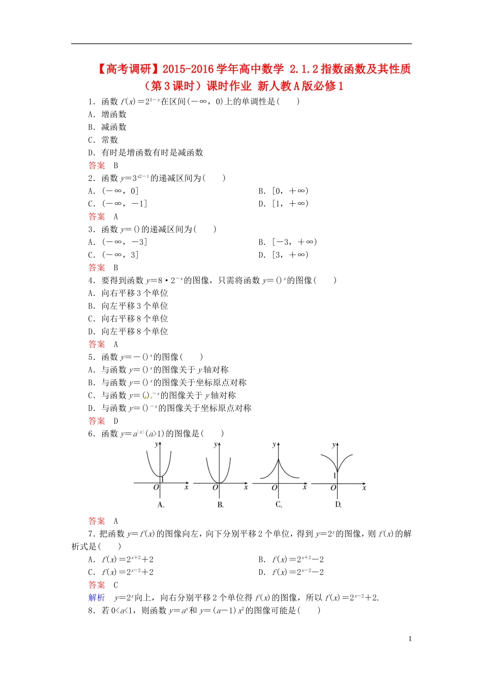 高中数学 2.1.2指数函数及其性质（第3课时）课时作业 新人教A版必修1-新人教A版高一必修1数学试题_第1页