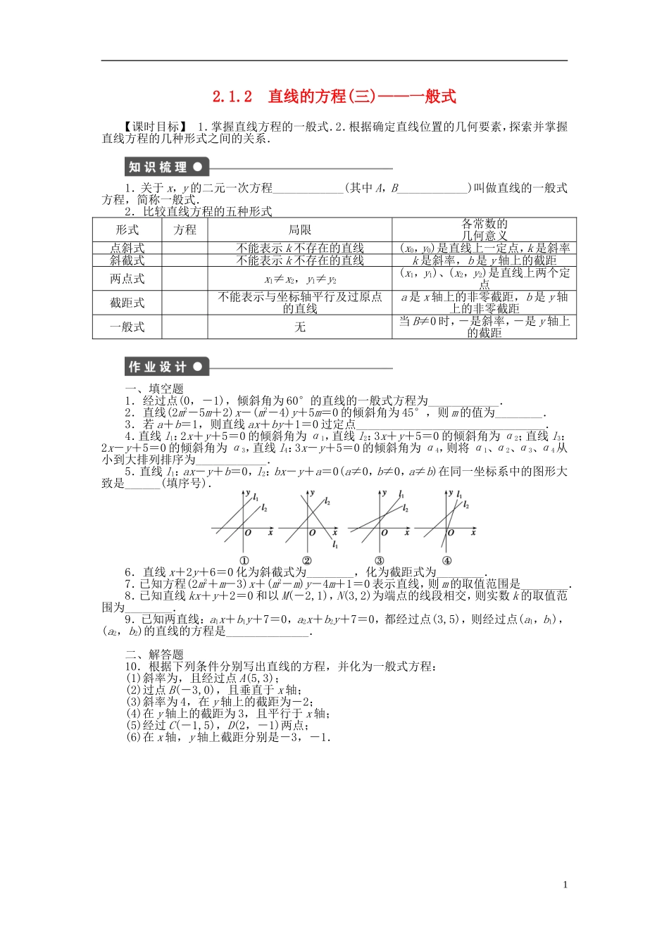 高中数学 2.1.2直线的方程（三）般式课时作业 苏教版必修2-苏教版高一必修2数学试题_第1页