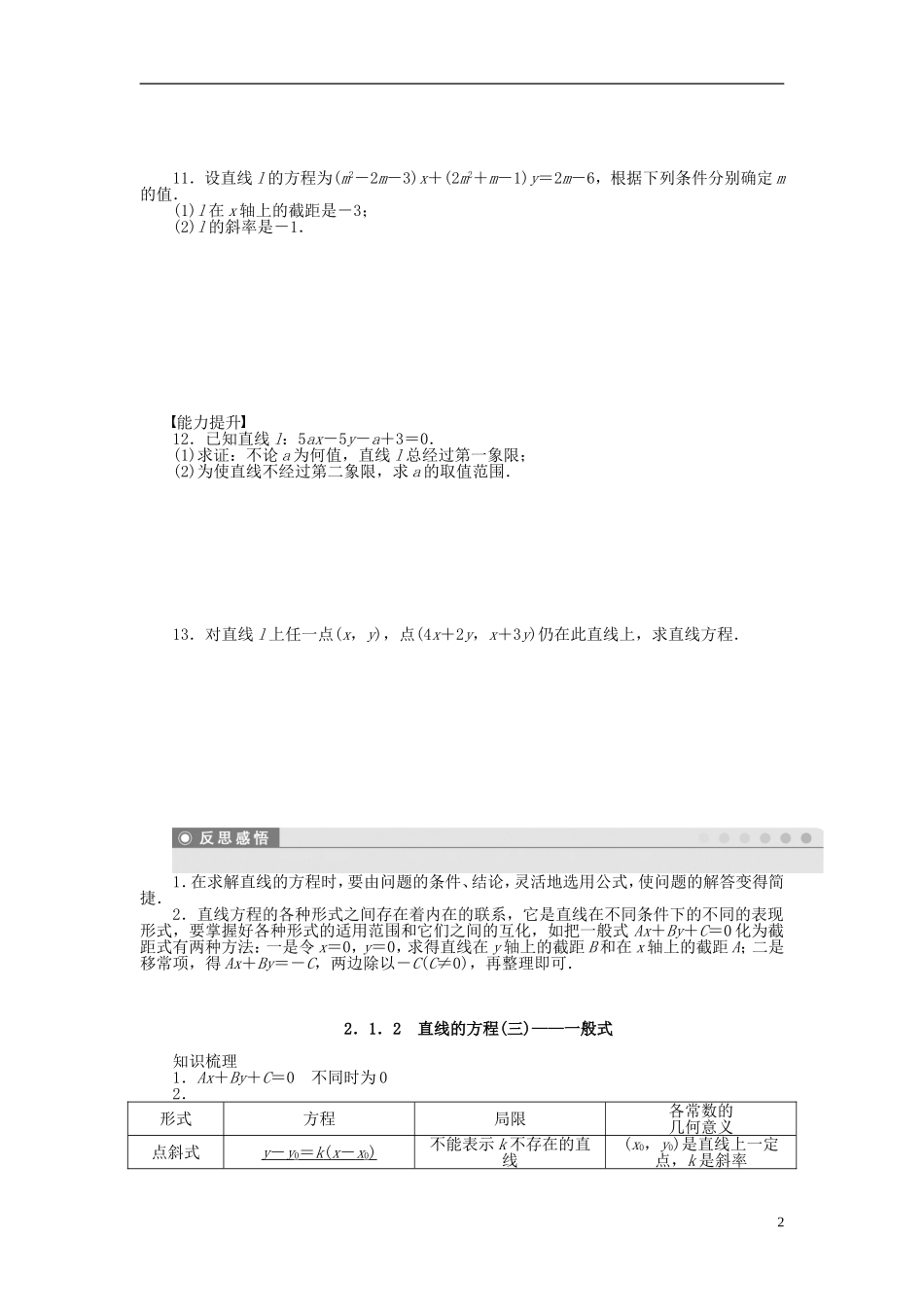 高中数学 2.1.2直线的方程（三）般式课时作业 苏教版必修2-苏教版高一必修2数学试题_第2页