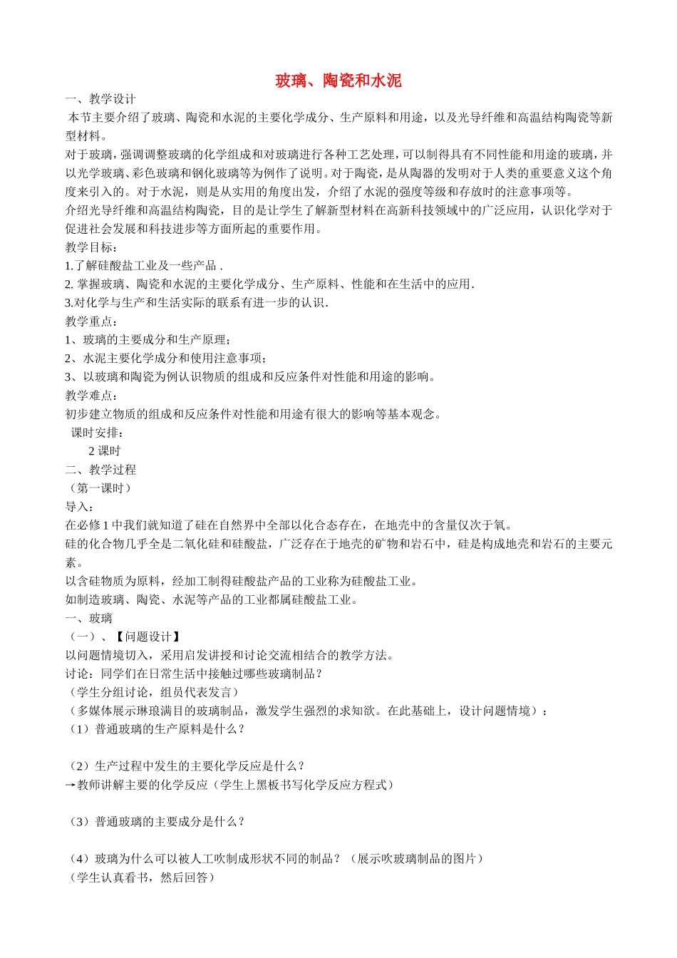 山西省运城市运城中学2015高中化学 第三章 第三节玻璃、陶瓷和水泥教案 新人教版选修1_第1页