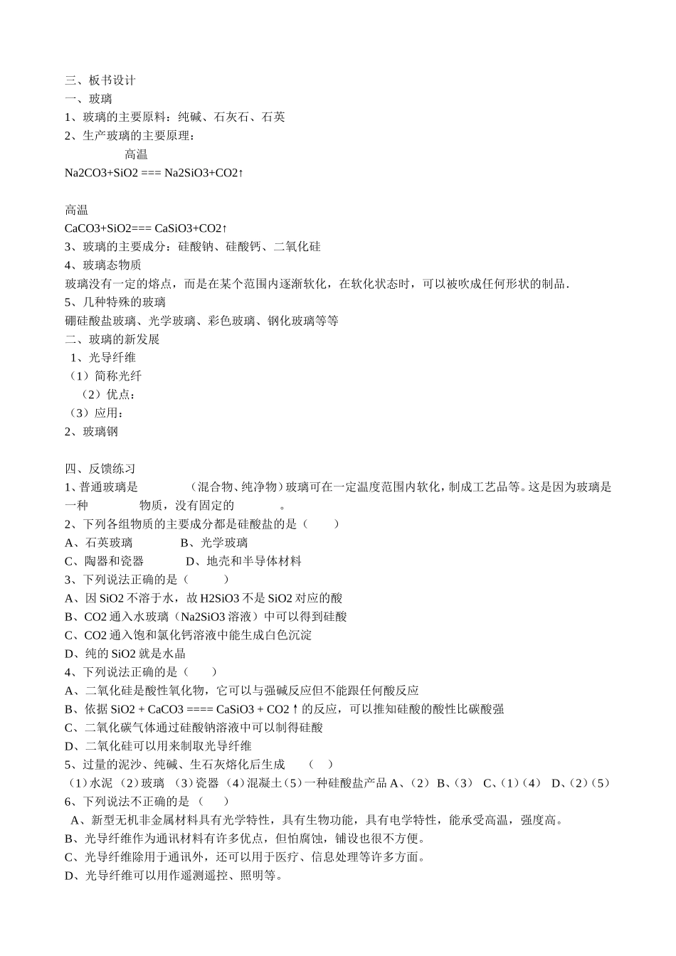 山西省运城市运城中学2015高中化学 第三章 第三节玻璃、陶瓷和水泥教案 新人教版选修1_第3页