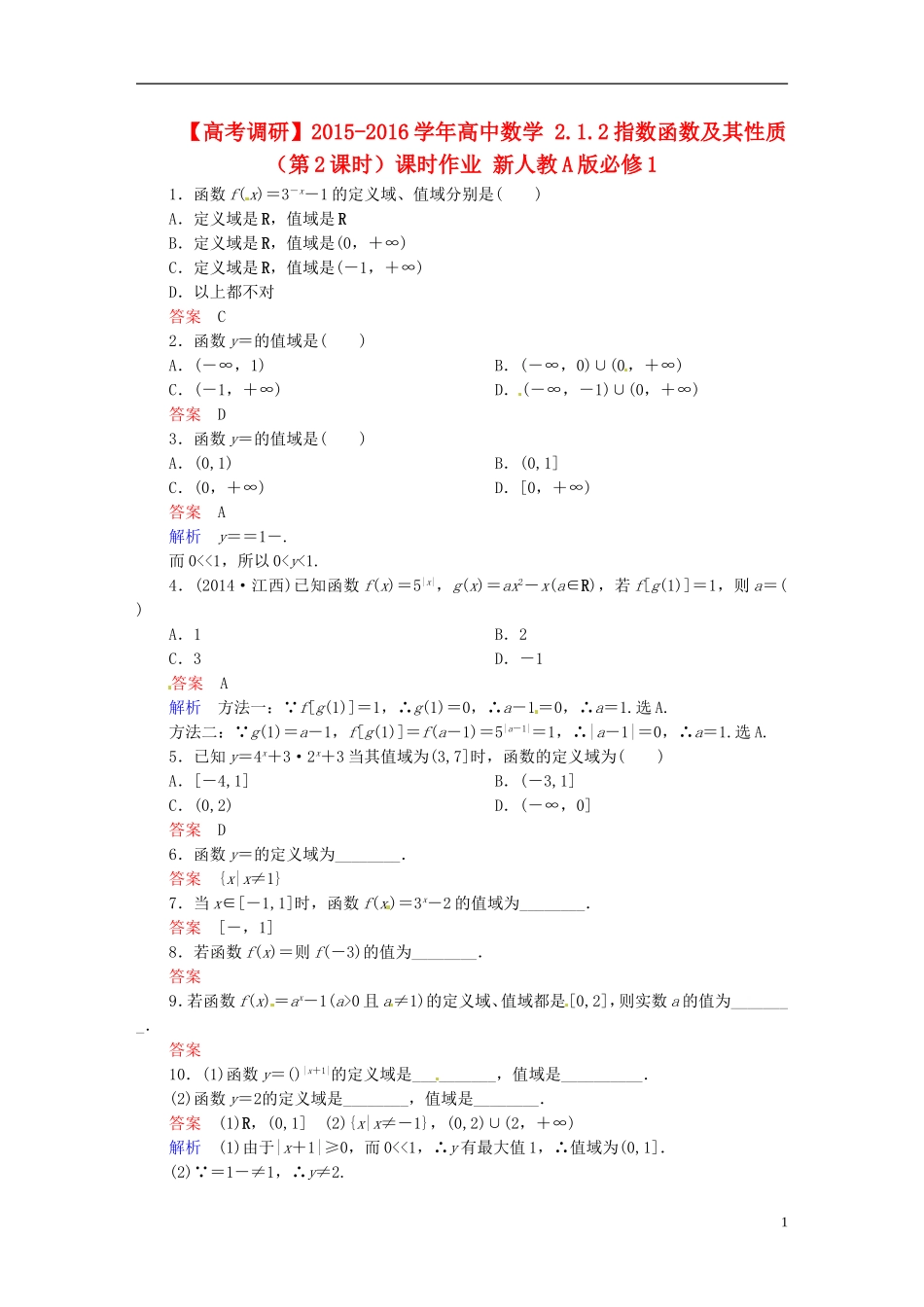 高中数学 2.1.2指数函数及其性质（第2课时）课时作业 新人教A版必修1-新人教A版高一必修1数学试题_第1页