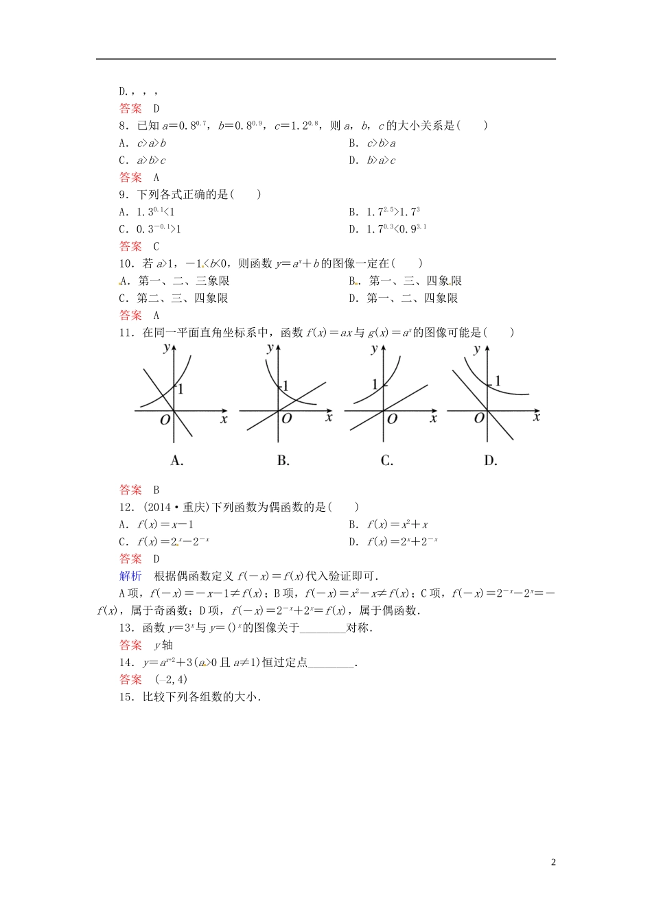 高中数学 2.1.2指数函数及其性质（第1课时）课时作业 新人教A版必修1-新人教A版高一必修1数学试题_第2页