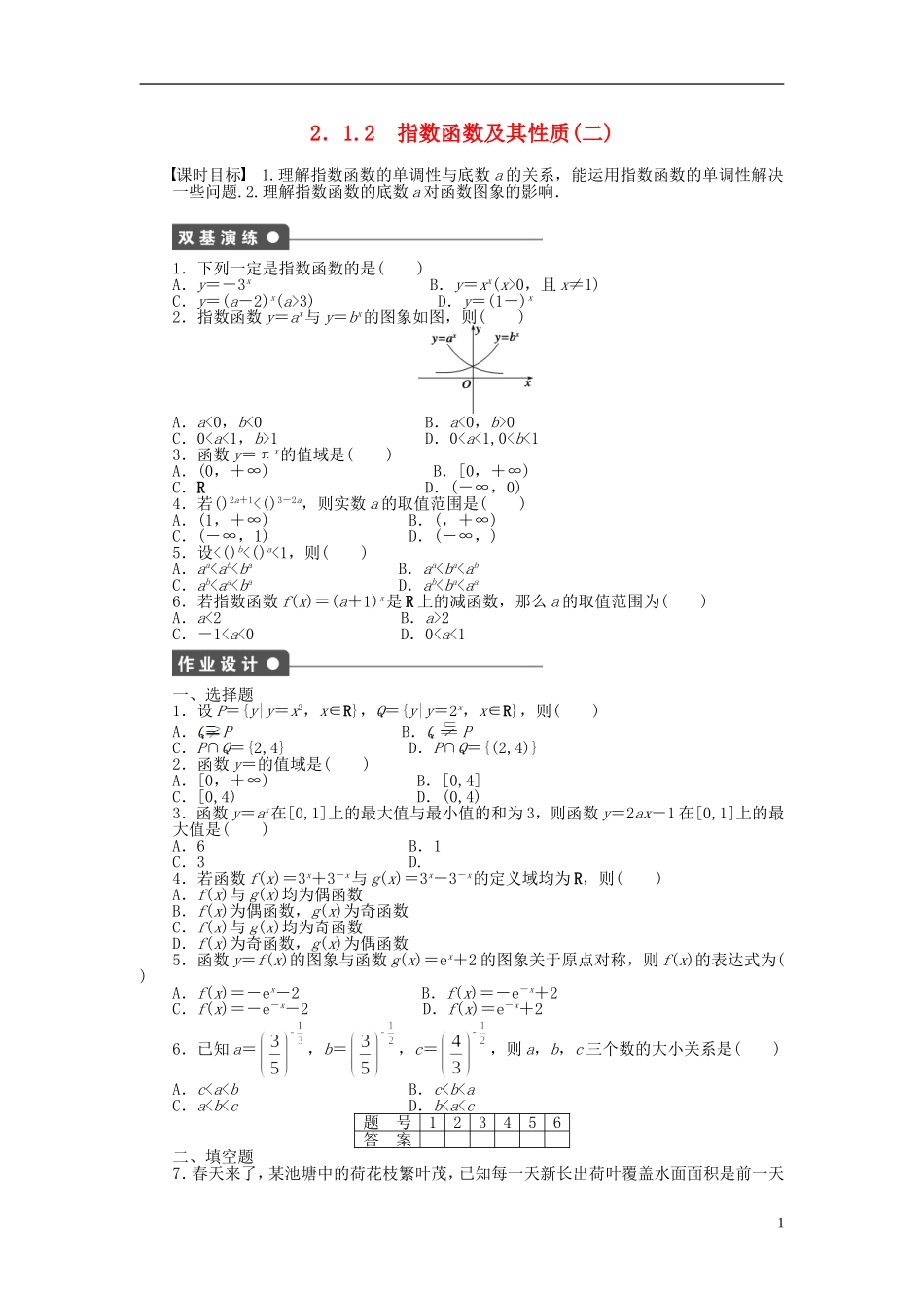 高中数学 2.1.2指数函数及其性质（二）课时作业 新人教A版必修1-新人教A版高一必修1数学试题_第1页