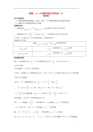 高中数学 2.1.2指数函数及其性质（3）同步讲练 新人教版必修1-新人教版高一必修1数学试题