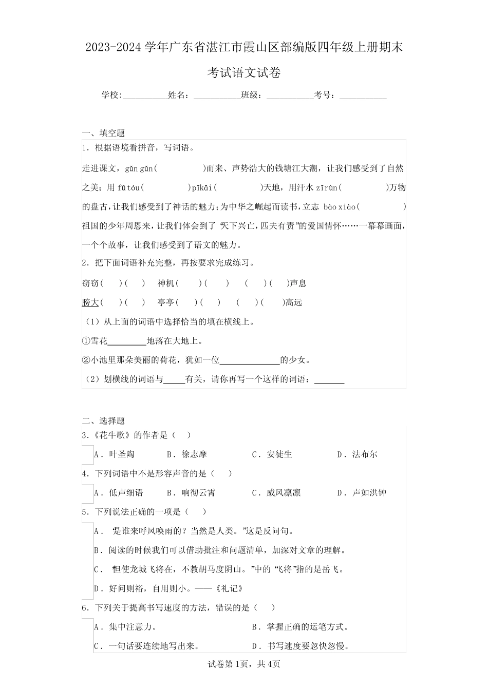 2023-2024学年广东省湛江市霞山区部编版四年级上册期末考试语文试卷_第1页