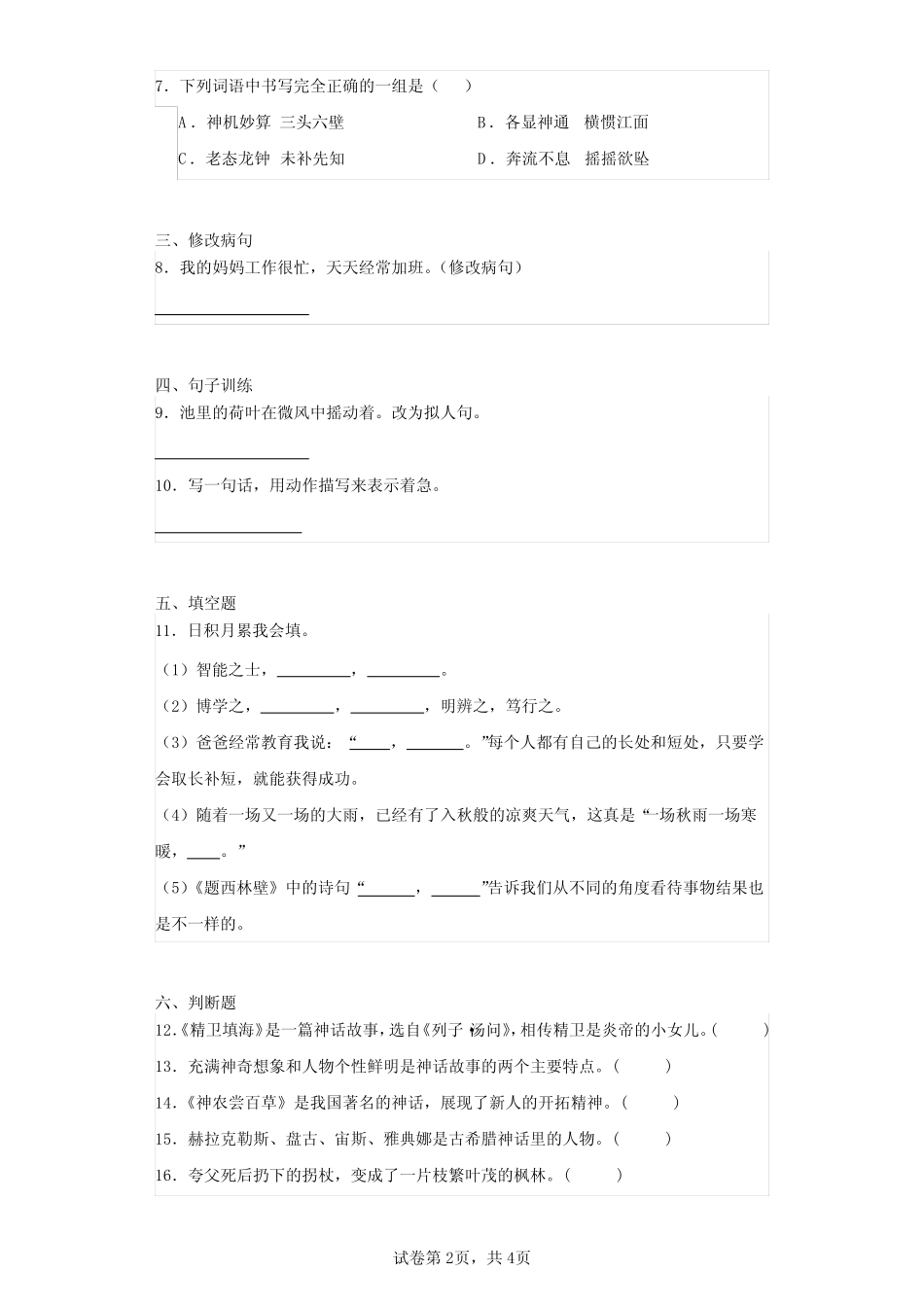 2023-2024学年广东省湛江市霞山区部编版四年级上册期末考试语文试卷_第2页