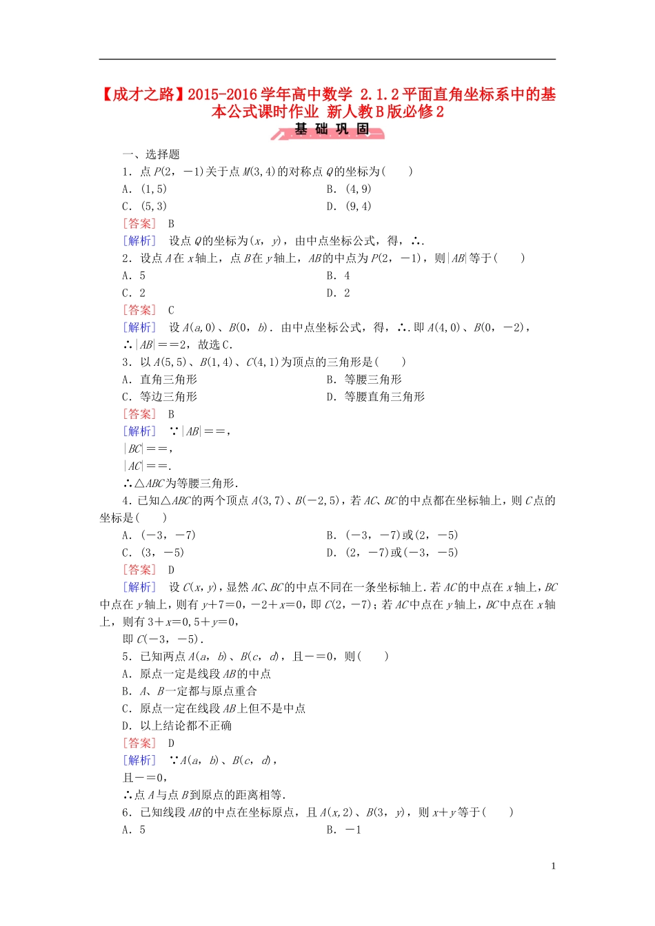 高中数学 2.1.2平面直角坐标系中的基本公式课时作业（含解析）新人教B版必修2-新人教B版高一必修2数学试题_第1页