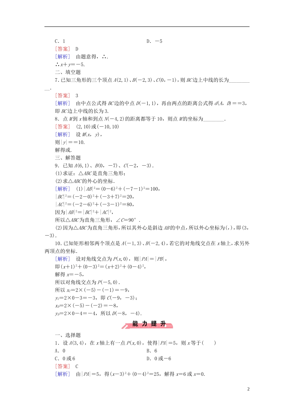 高中数学 2.1.2平面直角坐标系中的基本公式课时作业（含解析）新人教B版必修2-新人教B版高一必修2数学试题_第2页