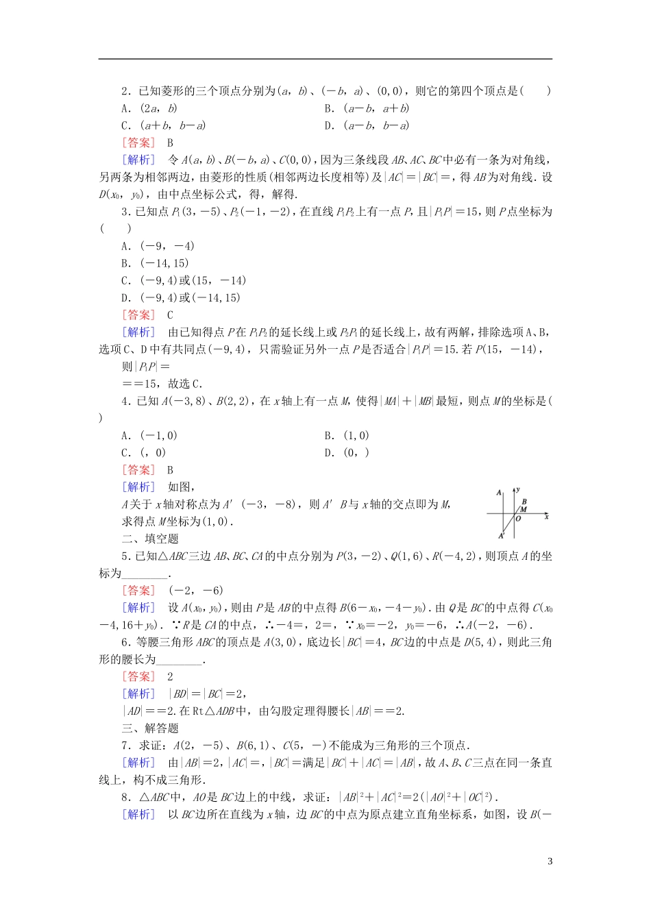 高中数学 2.1.2平面直角坐标系中的基本公式课时作业（含解析）新人教B版必修2-新人教B版高一必修2数学试题_第3页